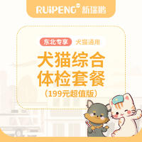 【东北专享】犬猫综合体检套餐 犬猫通用199版
